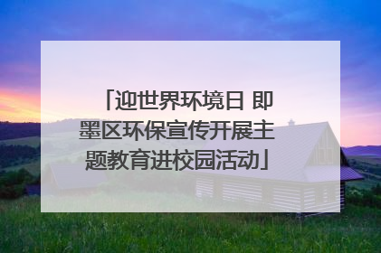 迎世界环境日 即墨区环保宣传开展主题教育进校园活动
