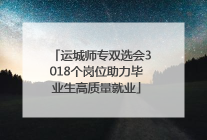 运城师专双选会3018个岗位助力毕业生高质量就业