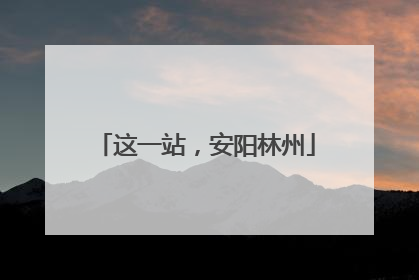 这一站，安阳林州