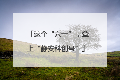 这个“六一”，登上“静安科创号”