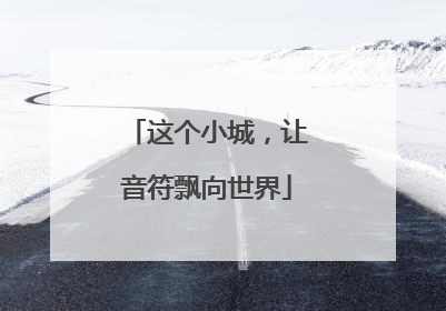 这个小城，让音符飘向世界