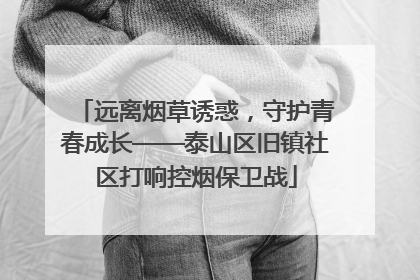 远离烟草诱惑，守护青春成长——泰山区旧镇社区打响控烟保卫战
