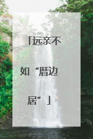 远亲不如“厝边居”