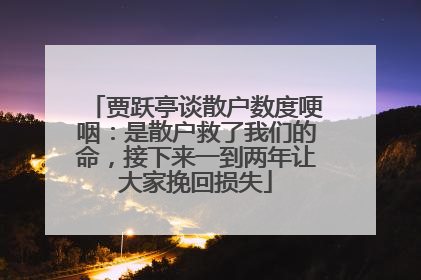 贾跃亭谈散户数度哽咽：是散户救了我们的命，接下来一到两年让大家挽回损失