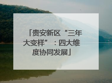 贵安新区“三年大变样”：四大维度协同发展