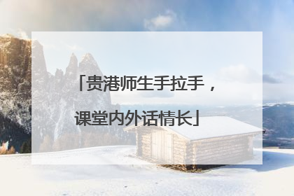 贵港师生手拉手，课堂内外话情长