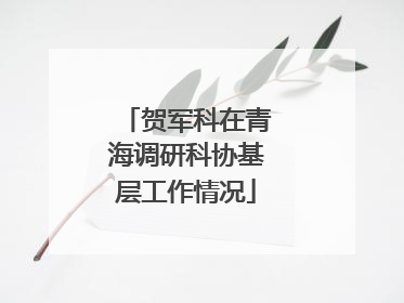 贺军科在青海调研科协基层工作情况