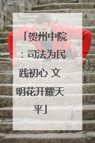 贺州中院：司法为民践初心 文明花开耀天平