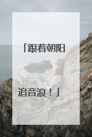 跟着朝阳追音浪！