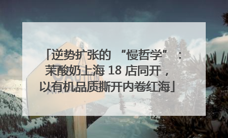 逆势扩张的 “慢哲学”：茉酸奶上海 18 店同开，以有机品质撕开内卷红海