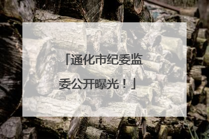 通化市纪委监委公开曝光！