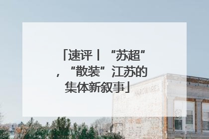 速评丨“苏超”，“散装”江苏的集体新叙事
