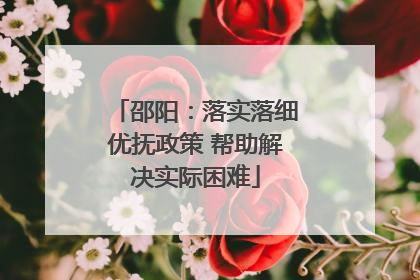 邵阳：落实落细优抚政策 帮助解决实际困难