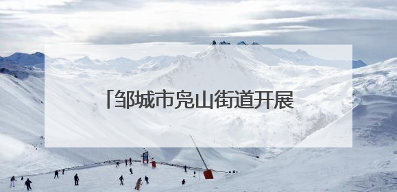 邹城市凫山街道开展“助力高考 为梦护航”志愿服务活动
