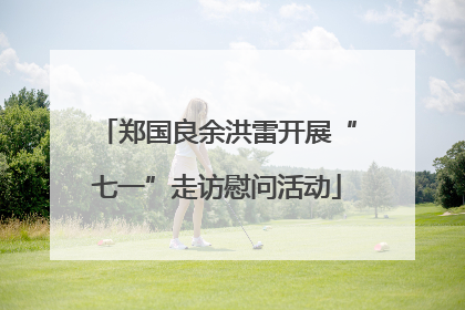 郑国良余洪雷开展“七一”走访慰问活动