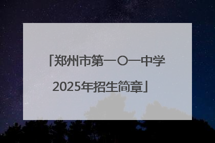 郑州市第一〇一中学2025年招生简章