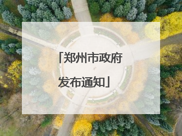 郑州市政府发布通知