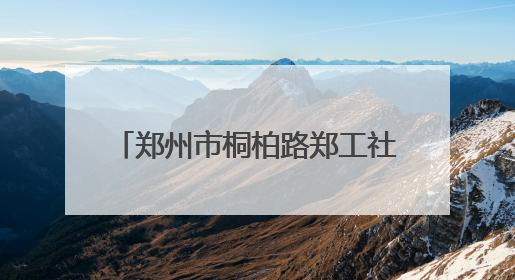 郑州市桐柏路郑工社区卫生服务中心：一天两面锦旗 居民健康基层医院守得住