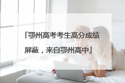 鄂州高考考生高分成绩屏蔽，来自鄂州高中