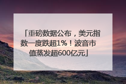 重磅数据公布，美元指数一度跌超1%！波音市值蒸发超600亿元