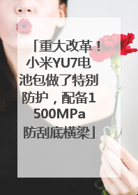 重大改革！小米YU7电池包做了特别防护，配备1500MPa防刮底横梁