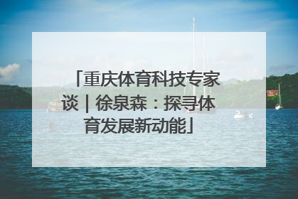 重庆体育科技专家谈｜徐泉森：探寻体育发展新动能