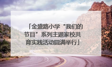 金盛路小学“我们的节目”系列主题家校共育实践活动圆满举行