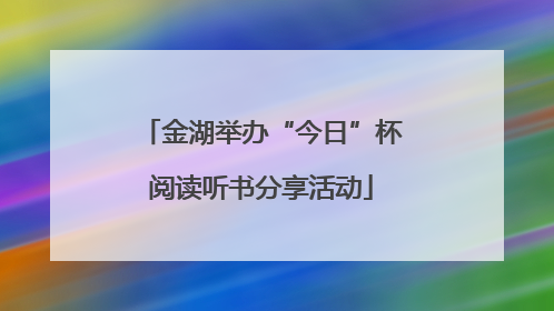 金湖举办“今日”杯阅读听书分享活动