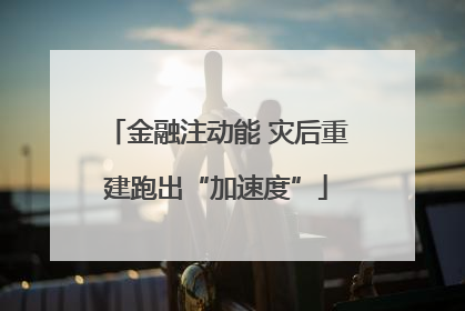 金融注动能 灾后重建跑出“加速度”