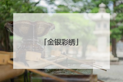 金银彩绣