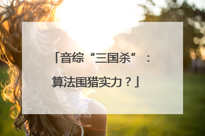 音综“三国杀”：算法围猎实力？