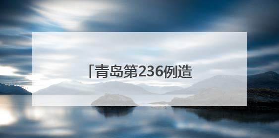 青岛第236例造血干细胞捐献者陈敬谦：为生命续航，传递爱心和希望
