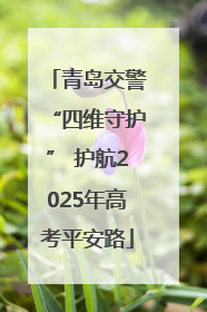 青岛交警“四维守护” 护航2025年高考平安路