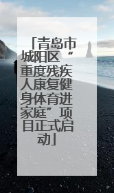 青岛市城阳区“重度残疾人康复健身体育进家庭”项目正式启动