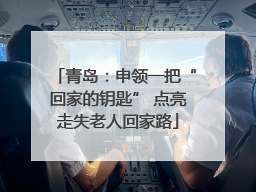 青岛：申领一把“回家的钥匙” 点亮走失老人回家路
