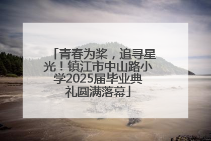 青春为桨，追寻星光！镇江市中山路小学2025届毕业典礼圆满落幕