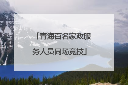 青海百名家政服务人员同场竞技