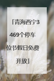 青海西宁3469个停车位节假日免费开放