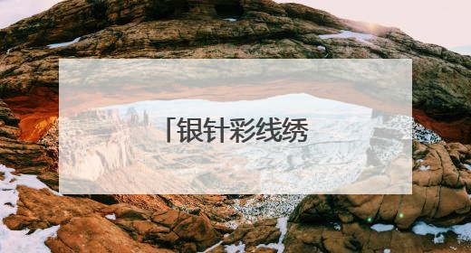 银针彩线绣出好日子