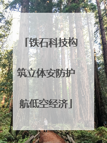 铁石科技构筑立体安防护航低空经济