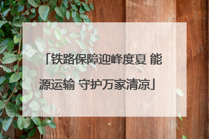 铁路保障迎峰度夏 能源运输 守护万家清凉