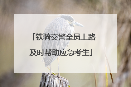 铁骑交警全员上路 及时帮助应急考生