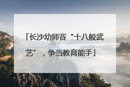 长沙幼师赛“十八般武艺”,争当教育能手