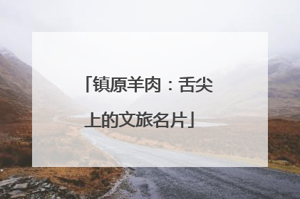 镇原羊肉：舌尖上的文旅名片