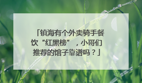 镇海有个外卖骑手餐饮“红黑榜”，小哥们推荐的馆子靠谱吗？