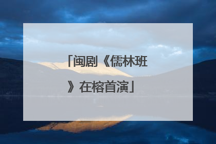 闽剧《儒林班》在榕首演