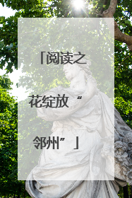 阅读之花绽放“邻州”