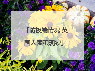 防极端情况 英国人囤积现钞