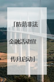 防范非法金融活动宣传月启动