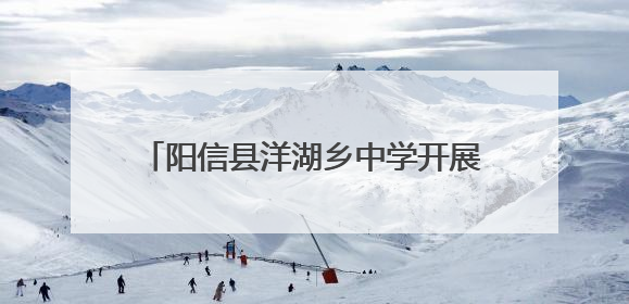 阳信县洋湖乡中学开展心理健康月系列活动